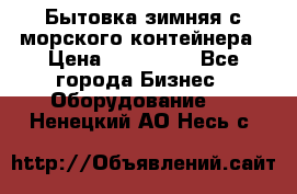 Бытовка зимняя с морского контейнера › Цена ­ 135 000 - Все города Бизнес » Оборудование   . Ненецкий АО,Несь с.